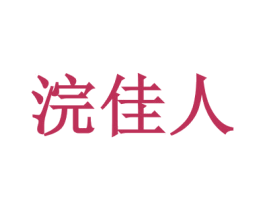 浣佳人 第33类酒商标图样