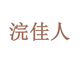 浣佳人 第35类广告贸易商标图样