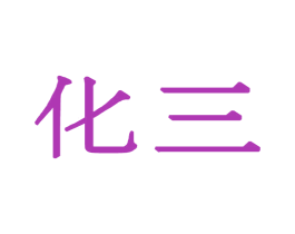 化三 第35类广告贸易商标图样
