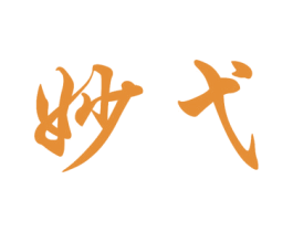 妙弋 第35类广告贸易商标图样