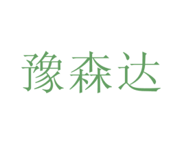 豫森达 第12类运输工具商标图样