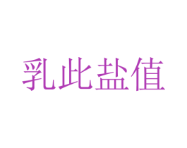 乳此盐值 第3类化妆品商标图样