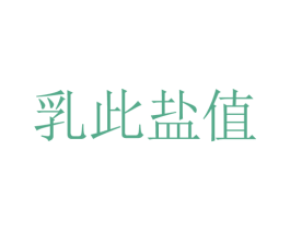 乳此盐值 第35类广告贸易商标图样