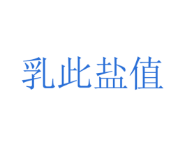 乳此盐值 第44类医疗园艺商标图样