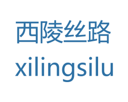 西陵丝路 第35类广告贸易商标图样