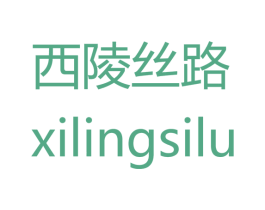 西陵丝路 第40类材料处理商标图样