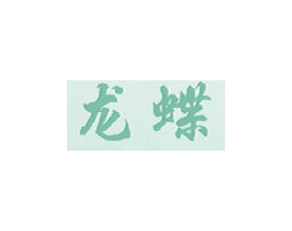 龙蝶 第6类五金金属商标图样