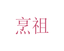 烹祖 第29类食品商标图样