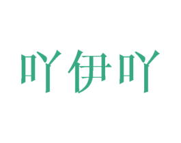 吖伊吖 第33类酒商标图样