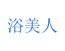 浴美人 第21类厨房洁具商标图样