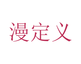 漫定义 第25类服装鞋帽商标图样