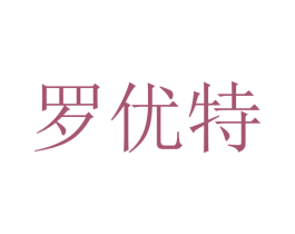 罗优特 第11类家用电器商标图样