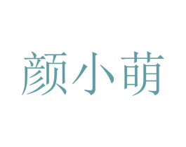 颜小萌 第29类食品商标图样