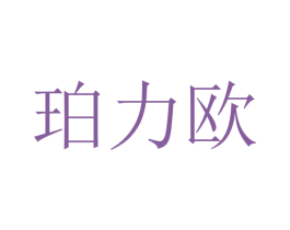 珀力欧 第11类家用电器商标图样