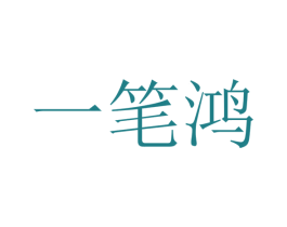 一笔鸿 第20类家具商标图样