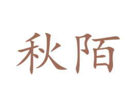 秋陌 第10类医疗器械商标图样
