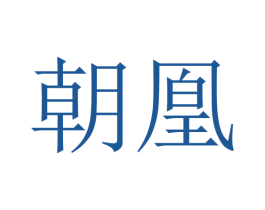 朝凰 第10类医疗器械商标图样