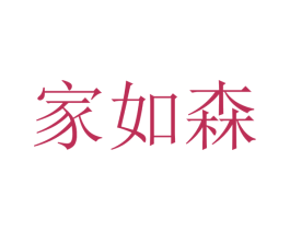 家如森 第11类家用电器商标图样
