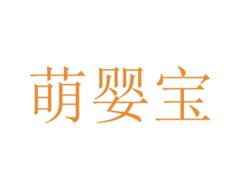 萌婴宝 第10类医疗器械商标图样