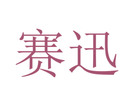 赛迅 第11类家用电器商标图样