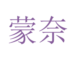 蒙奈 第11类家用电器商标图样