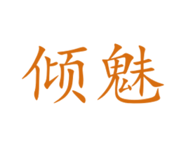 倾魅 第3类化妆品商标图样