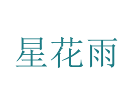 星花雨 第11类家用电器商标图样