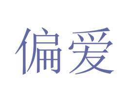 偏爱 第11类家用电器商标图样