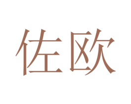佐欧 第10类医疗器械商标图样