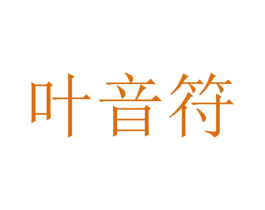 叶音符 第16类办公工具商标图样