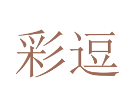 彩逗 第16类办公工具商标图样
