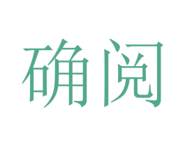 确阅 第16类办公工具商标图样