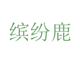 缤纷鹿 第27类地毯席垫商标图样