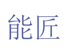 能匠 第27类地毯席垫商标图样