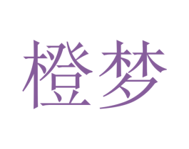 橙梦 第11类家用电器商标图样