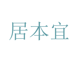 居本宜 第21类厨房洁具商标图样