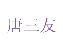 唐三友 第16类办公工具商标图样