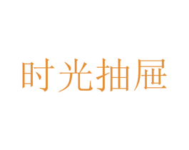 时光抽屉 第21类厨房洁具商标图样