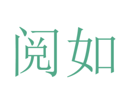 阅如 第16类办公工具商标图样
