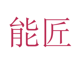 能匠 第40类材料处理商标图样