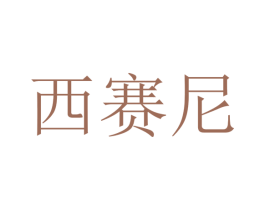 西赛尼 第11类家用电器商标图样