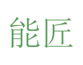 能匠 第16类办公工具商标图样
