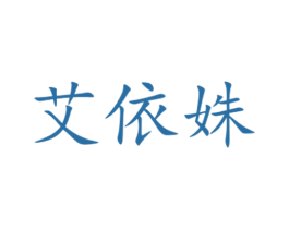 艾依姝 第25类服装鞋帽商标图样