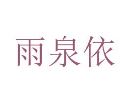 雨泉依 第25类服装鞋帽商标图样