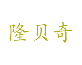 隆贝奇 第25类服装鞋帽商标图样