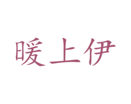暖上伊 第25类服装鞋帽商标图样