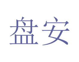 盘安 第21类厨房洁具商标图样