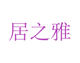 居之雅 第21类厨房洁具商标图样