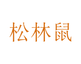 松林鼠 第40类材料处理商标图样