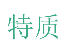 特质 第40类材料处理商标图样